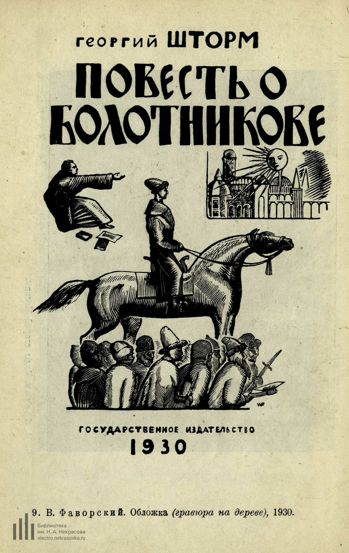 В. Фаворский. Обложка (гравюра на дереве), 1930.
