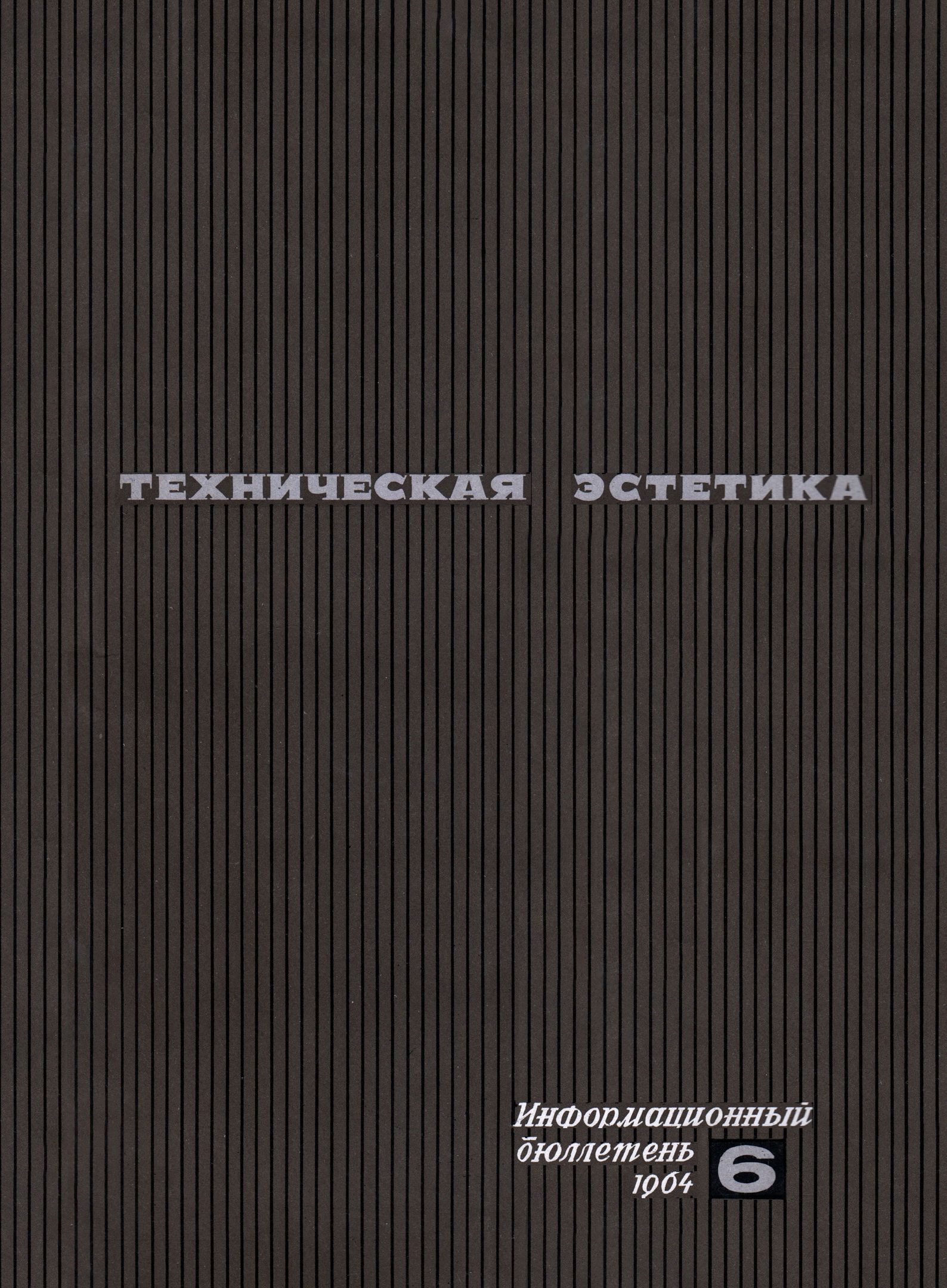 Техническая эстетика. 1964. № 6