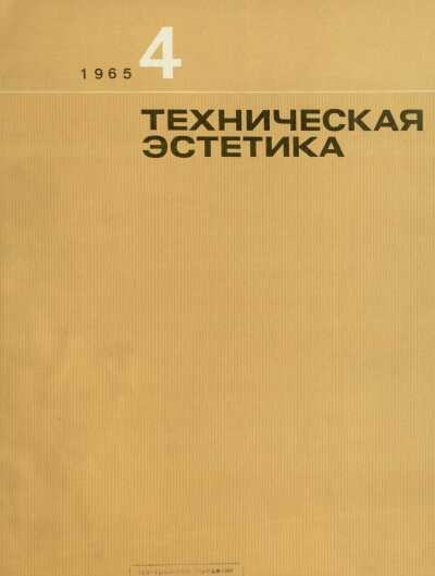 Техническая эстетика. 1965. № 4