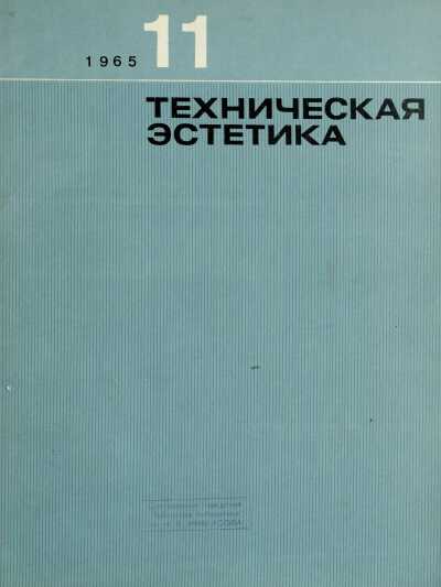 Техническая эстетика. 1965. № 11