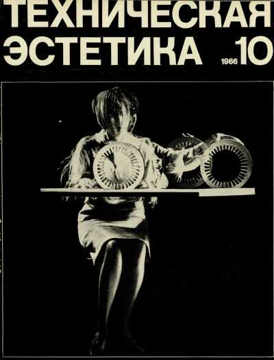 Техническая эстетика. 1966. № 10
