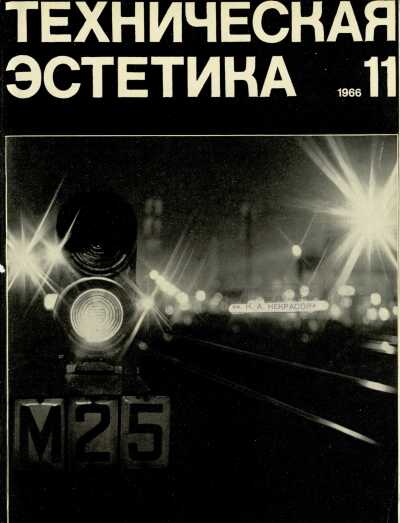 Техническая эстетика. 1966. № 11
