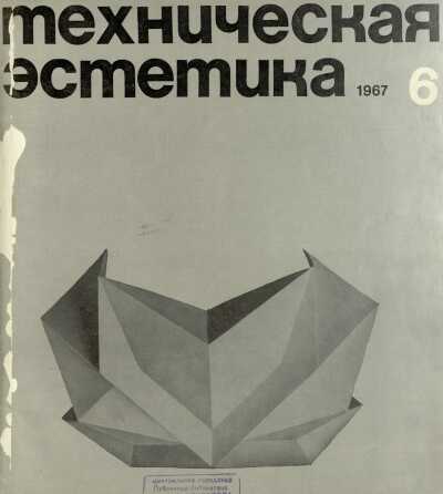 Техническая эстетика. 1967. № 6