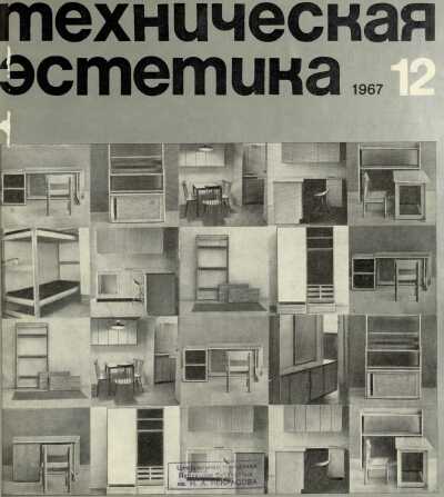 Техническая эстетика. 1967. № 12
