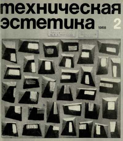 Техническая эстетика. 1968. № 2