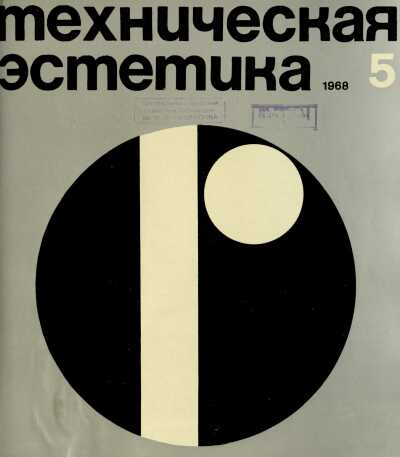 Техническая эстетика. 1968. № 5