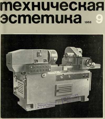 Техническая эстетика. 1968. № 9