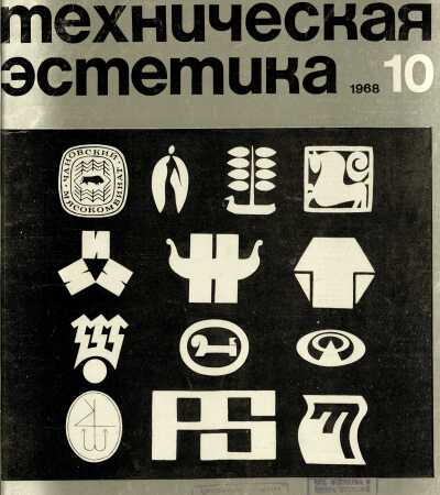 Техническая эстетика. 1968. № 10