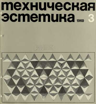 Техническая эстетика. 1969. № 3