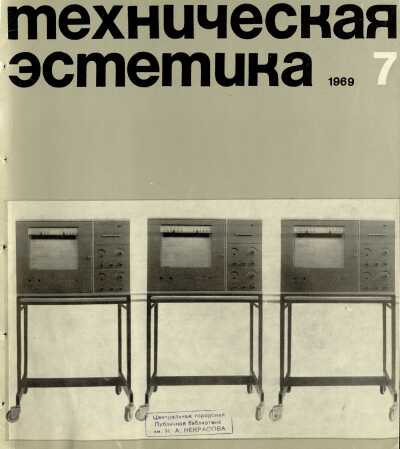 Техническая эстетика. 1969. № 7
