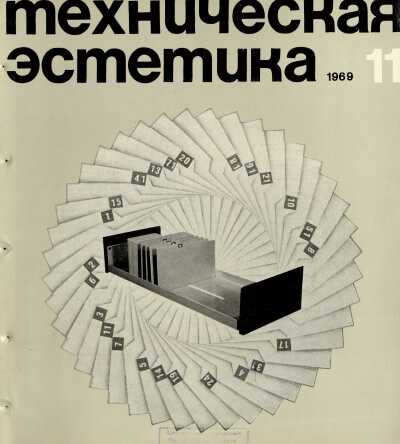 Техническая эстетика. 1969. № 11