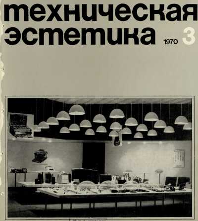 Техническая эстетика. 1970. № 3