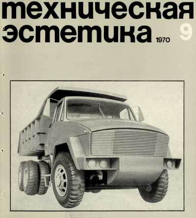 Техническая эстетика. 1970. № 9