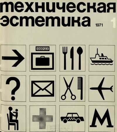 Техническая эстетика. 1971. № 1