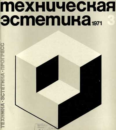 Техническая эстетика. 1971. № 3