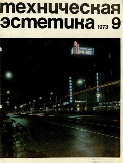 Техническая эстетика. 1973. № 9