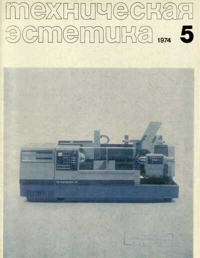 Техническая эстетика. 1974. № 5