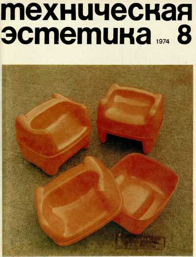 Техническая эстетика. 1974. № 8