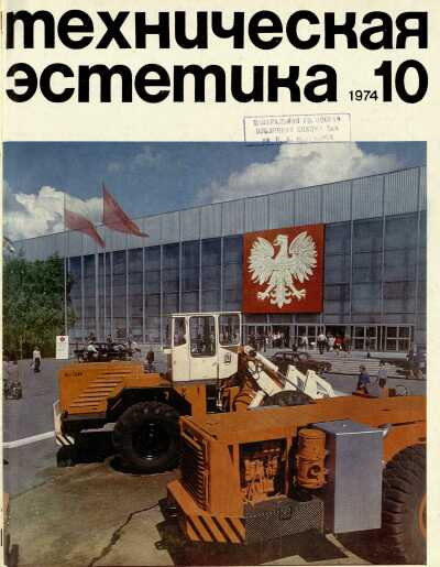 Техническая эстетика. 1974. № 10