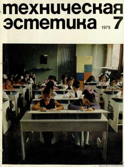Техническая эстетика. 1975. № 7