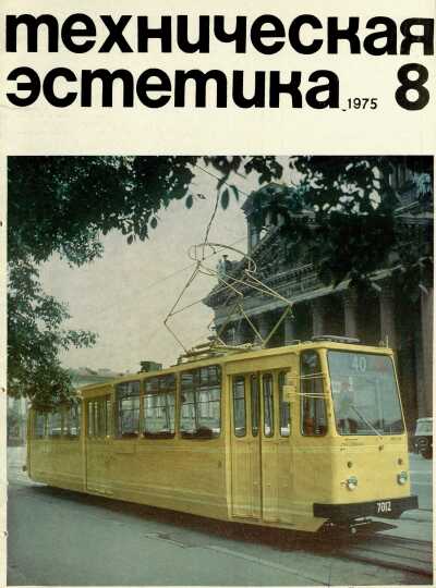 Техническая эстетика. 1975. № 8