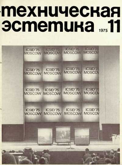 Техническая эстетика. 1975. № 11