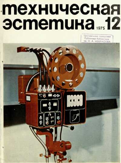 Техническая эстетика. 1975. № 12