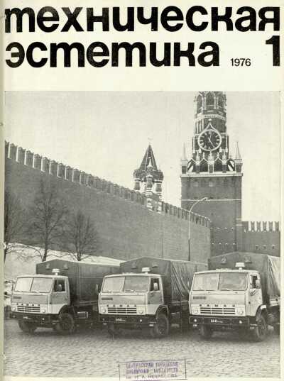 Техническая эстетика. 1976. № 1