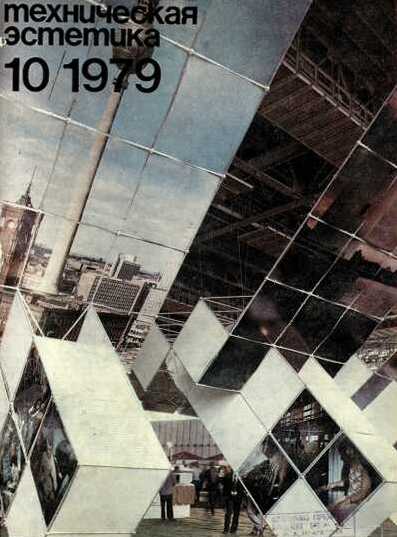 Техническая эстетика. 1979. № 10