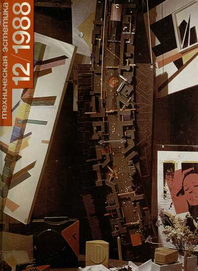 Техническая эстетика. 1988. № 12