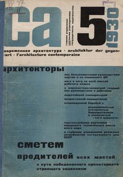 Современная архитектура. 1930. № 5