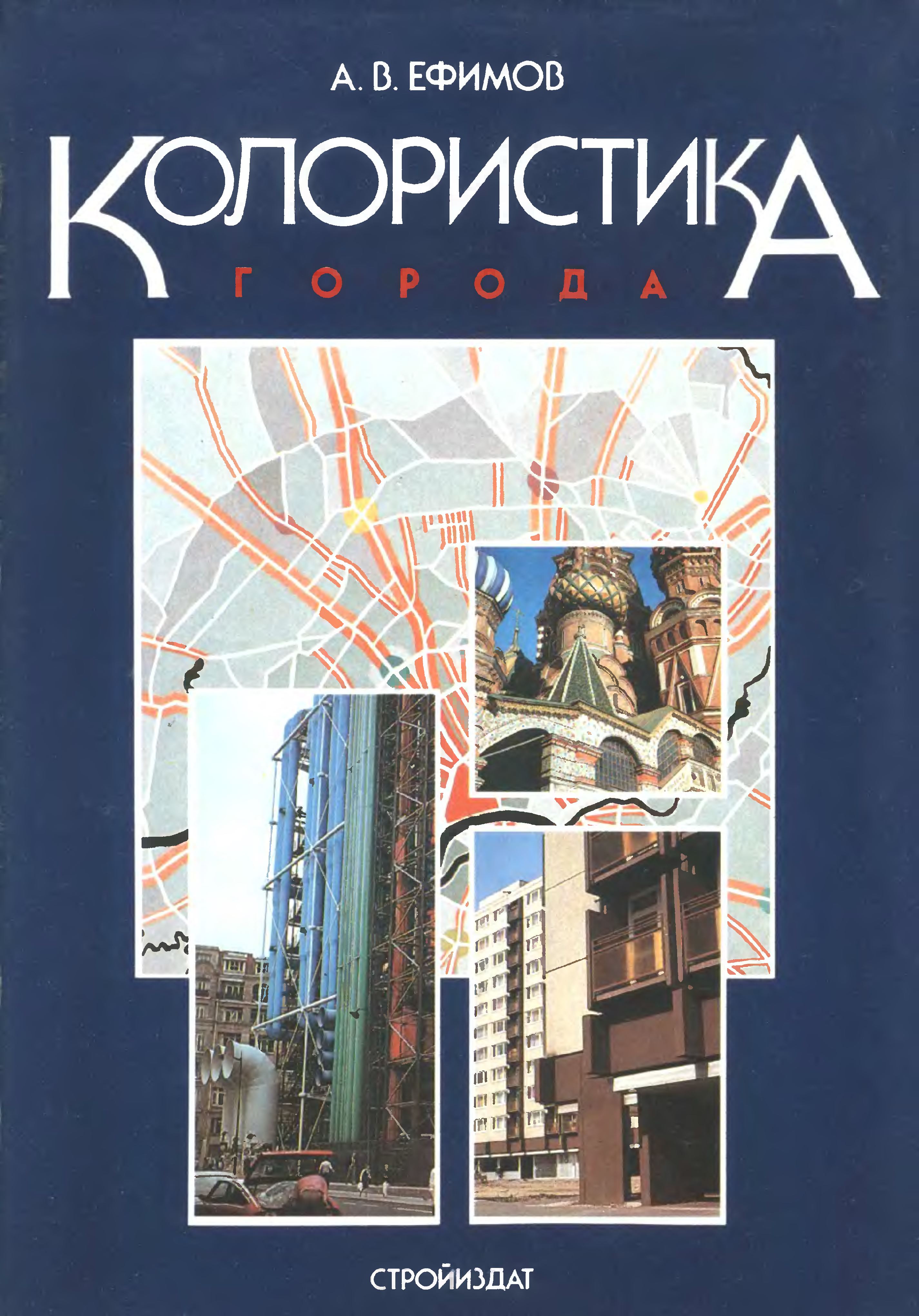 Колористика города / А. В. Ефимов. — Москва : Стройиздат, 1990