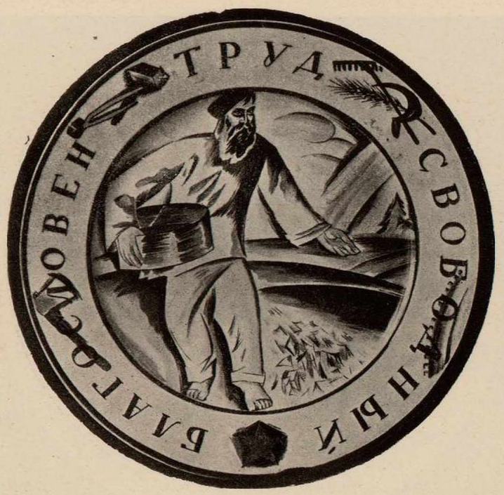 Тарелка, раб. Белкина. Assiette avec inscription „Gloire au travail libre“, par Belkine.