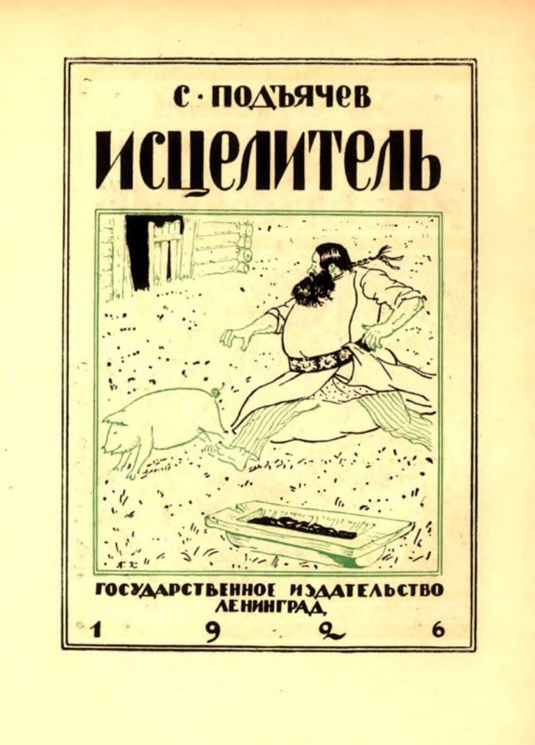 Кустодиев. Обложка книги Подъячева «Исцелитель». 1926