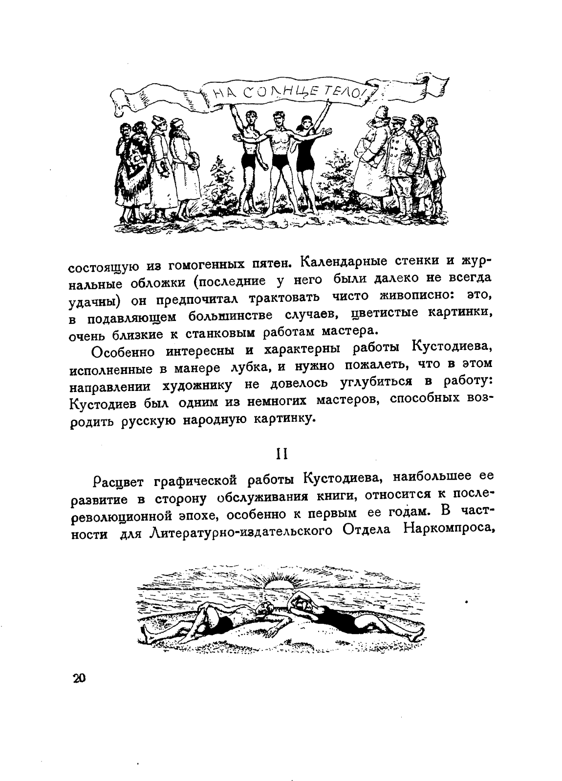 Кустодиев. Иллюстрация к книге Н. Подвойского „Смычка с солнцем“