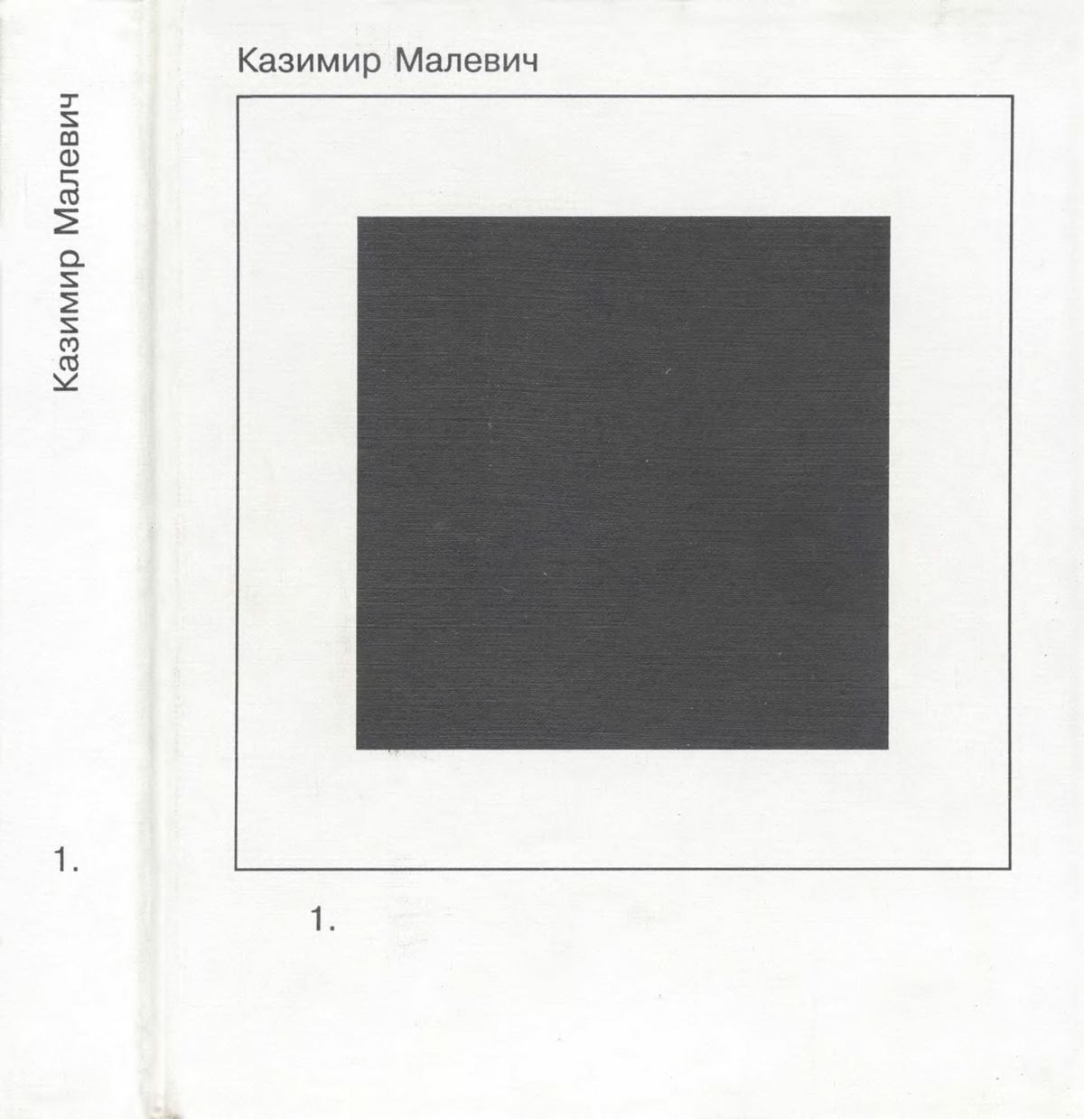 Казимир Малевич : Собрание сочинений в пяти томах. — Москва : Гилея, 1995—2004