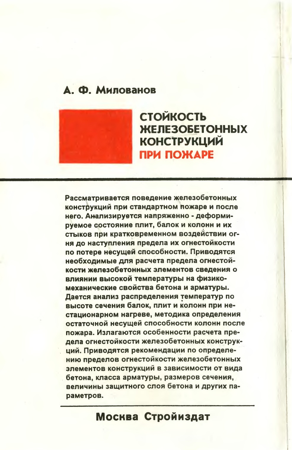 Стойкость железобетонных конструкций при пожаре / А. Ф. Милованов. — Москва : Стройиздат, 1998