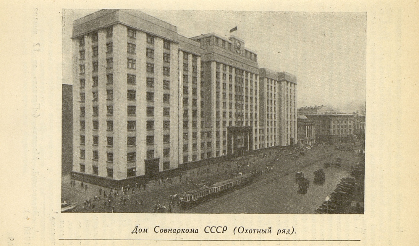 Дом Совнаркома СССР