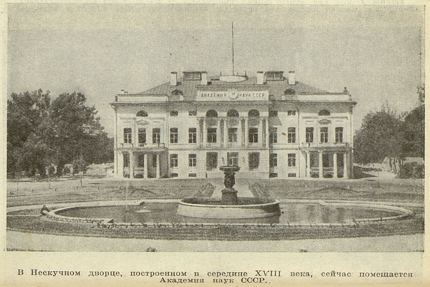 Академия наук СССР в Нескучном дворце