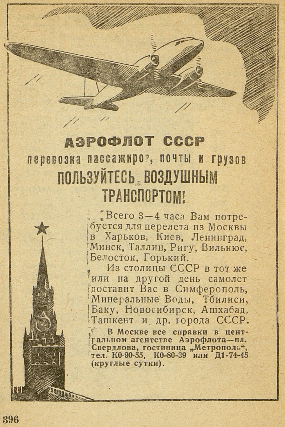 Советская реклама 1940 года. Аэрофлот СССР