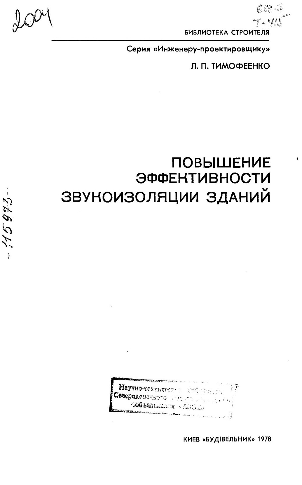 Повышение эффективности звукоизоляции зданий / Л. П. Тимофеенко. — Киев : «Будівельник», 1978
