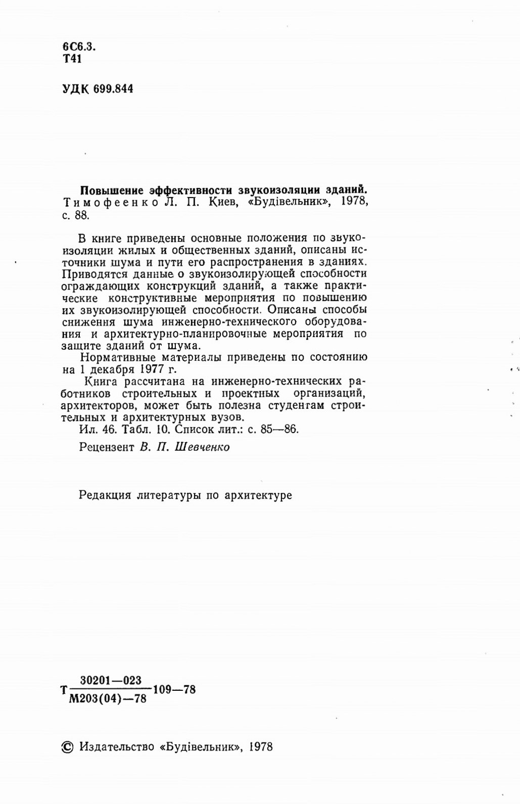 Повышение эффективности звукоизоляции зданий / Л. П. Тимофеенко. — Киев : «Будівельник», 1978