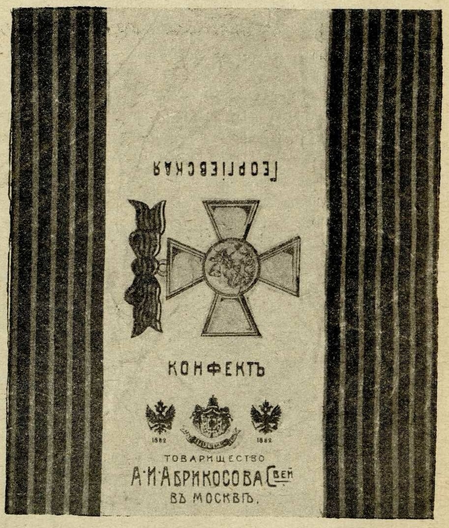 Рис. 2. Патриотическая конфектная этикетка, выпущенная во время войны