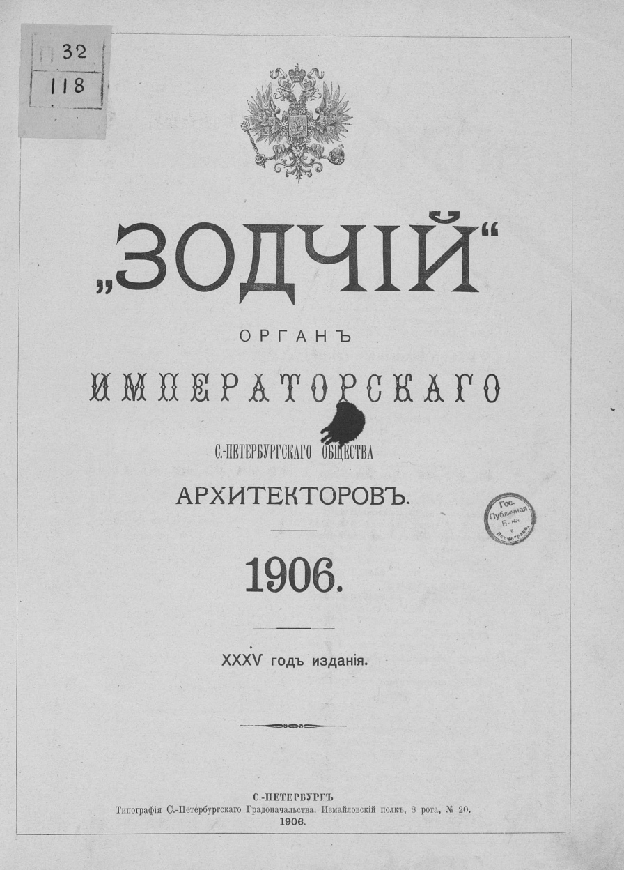 Зодчий за 1906 год