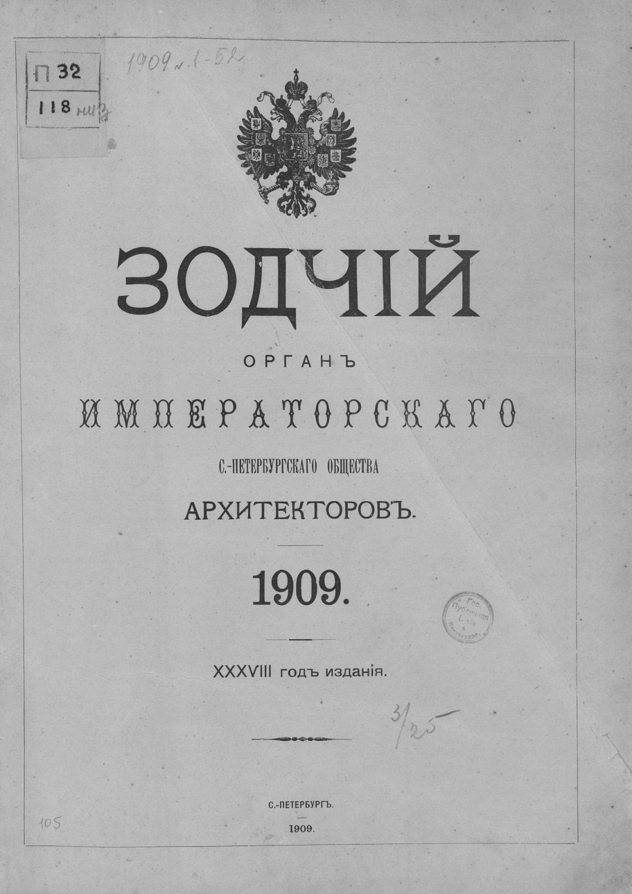 Зодчий за 1909 год