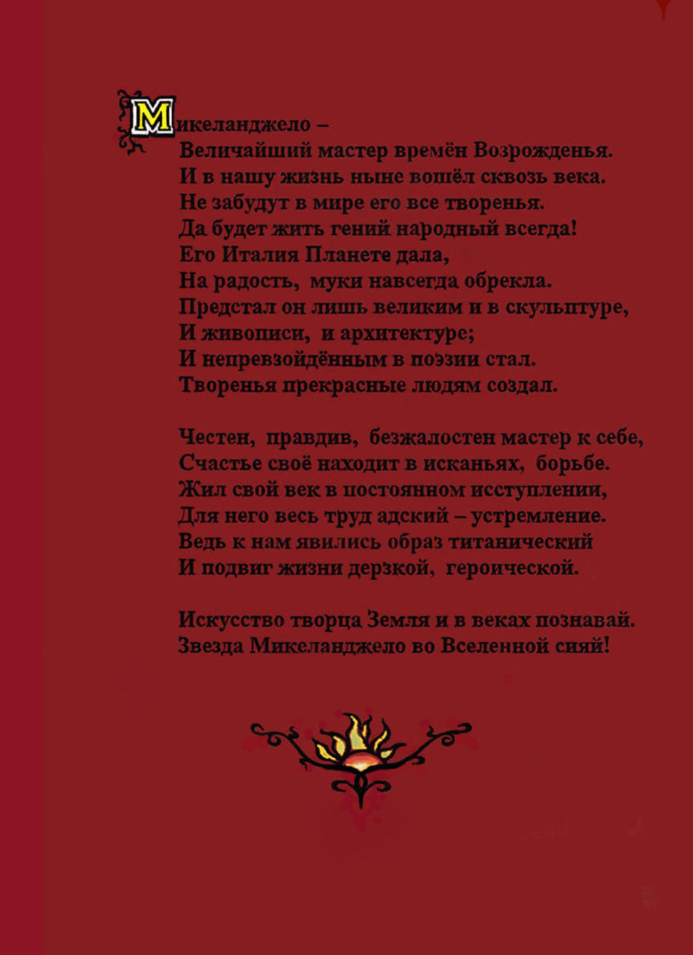 Микеланджело: героическая поэма / В. Ф. Козлов. — Ижевск, 2012