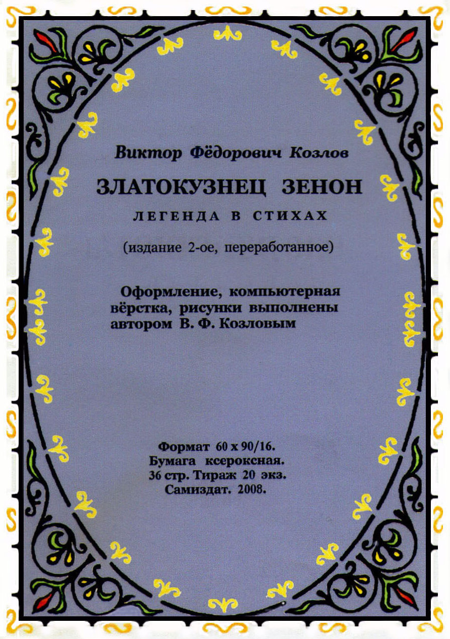 Златокузнец Зенон: Легенда в стихах / В. Ф. Козлов. —Ижевск, 2008