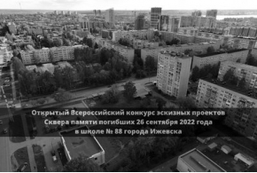 Завершен прием работ на Всероссийский конкурс проектов Сквера памяти погибших 26 сентября 2022 г. в школе № 88 г. Ижевска