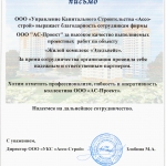 Благодарственное письмо ООО «АС-Проект» от ООО «УКС „Ассо-Строй“» Благодарственное письмо ООО «АС-Проект» от ООО «УКС „Ассо-Строй“»
